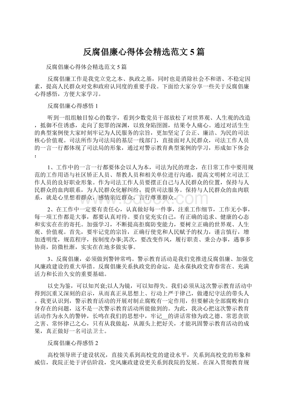 反腐倡廉心得体会精选范文5篇Word下载.docx