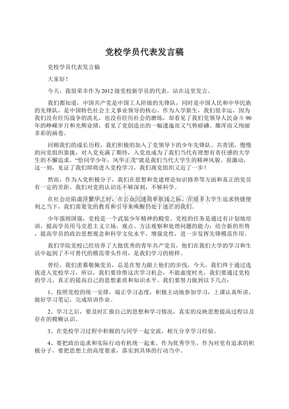 党校学员代表发言稿Word文档格式.docx_第1页