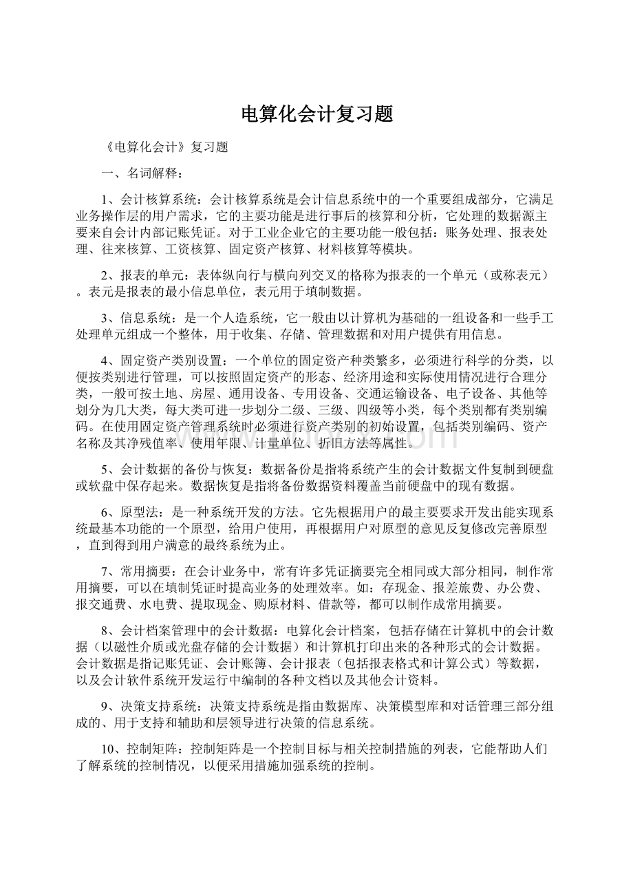 电算化会计复习题Word下载.docx