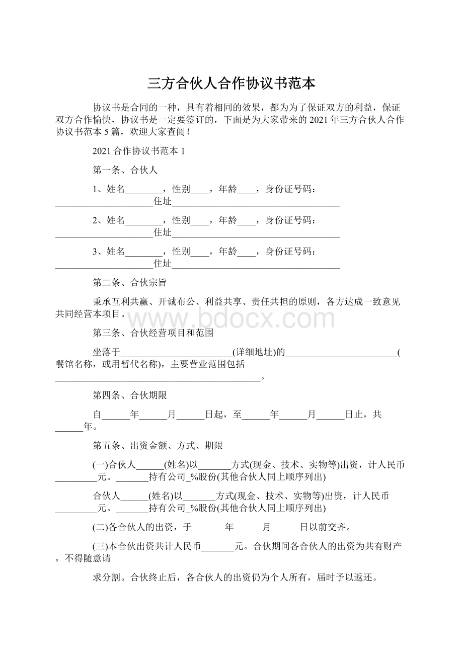 三方合伙人合作协议书范本Word下载.docx_第1页