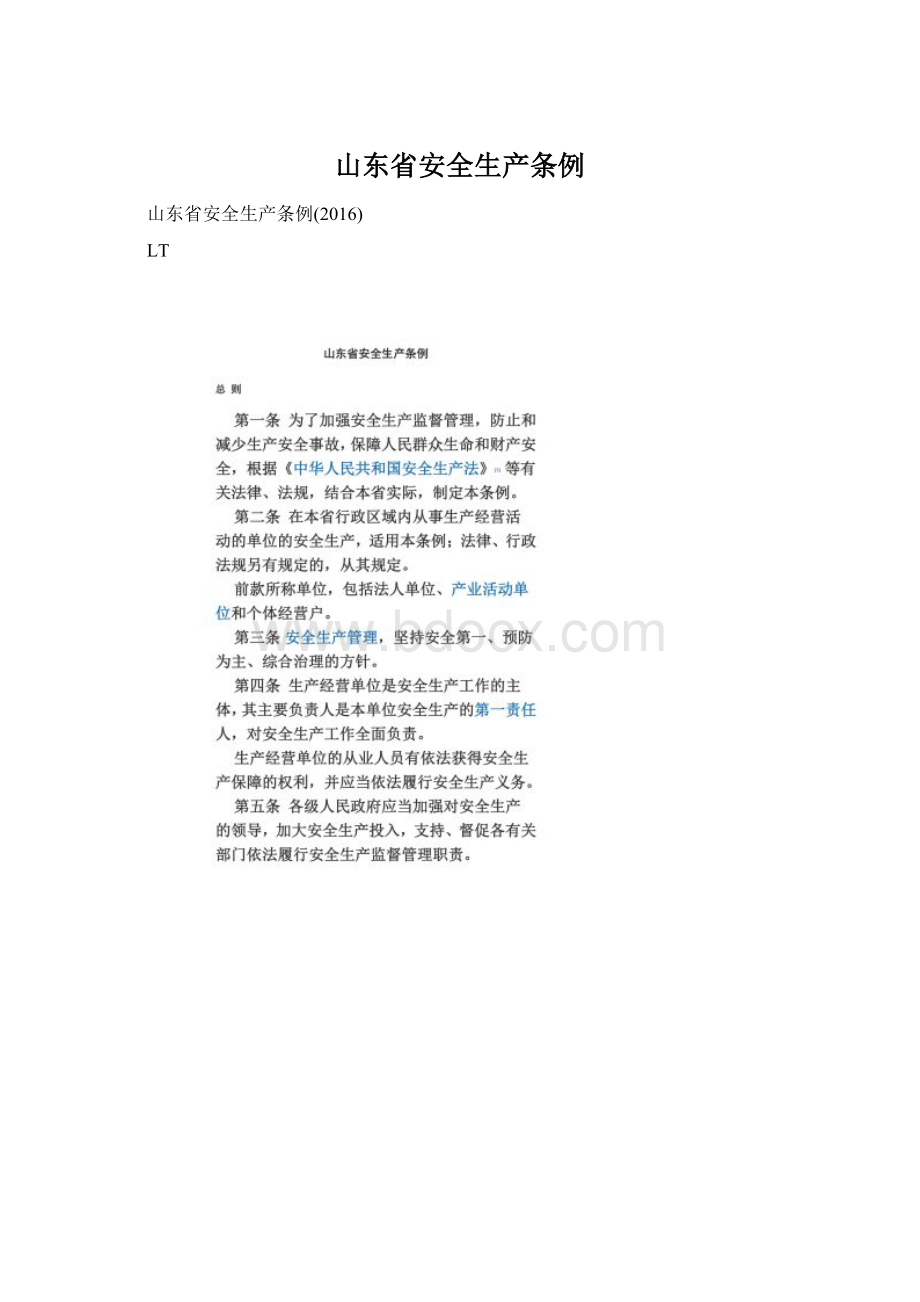 山东省安全生产条例.docx_第1页