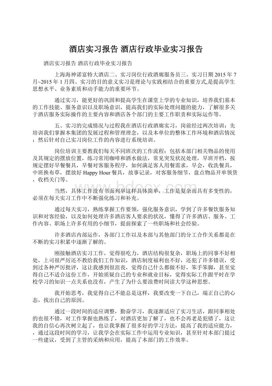 酒店实习报告 酒店行政毕业实习报告Word文档下载推荐.docx_第1页