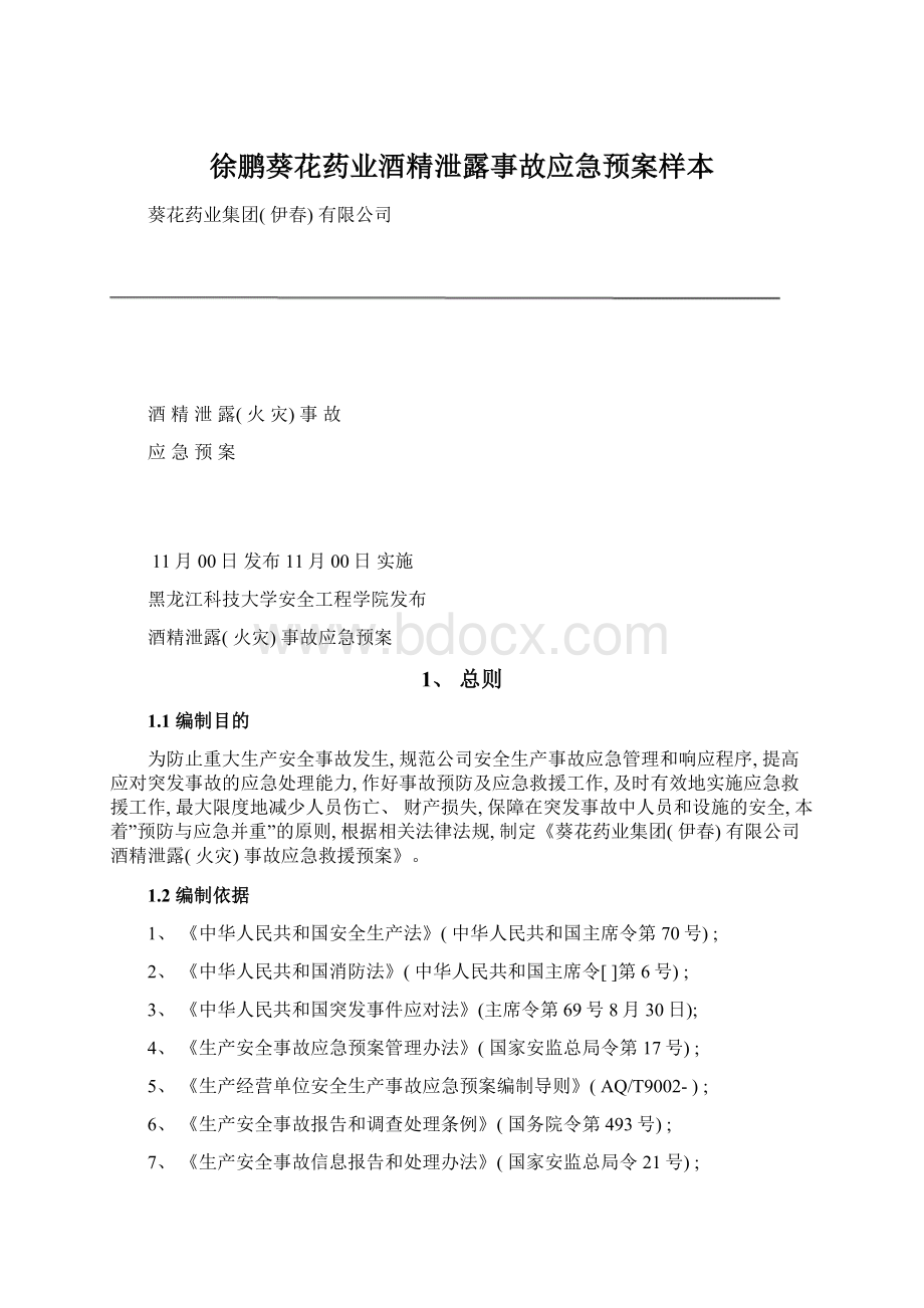 徐鹏葵花药业酒精泄露事故应急预案样本Word文档格式.docx