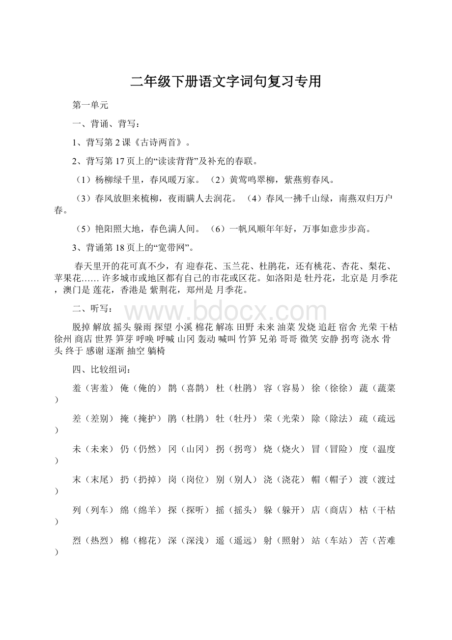 二年级下册语文字词句复习专用.docx