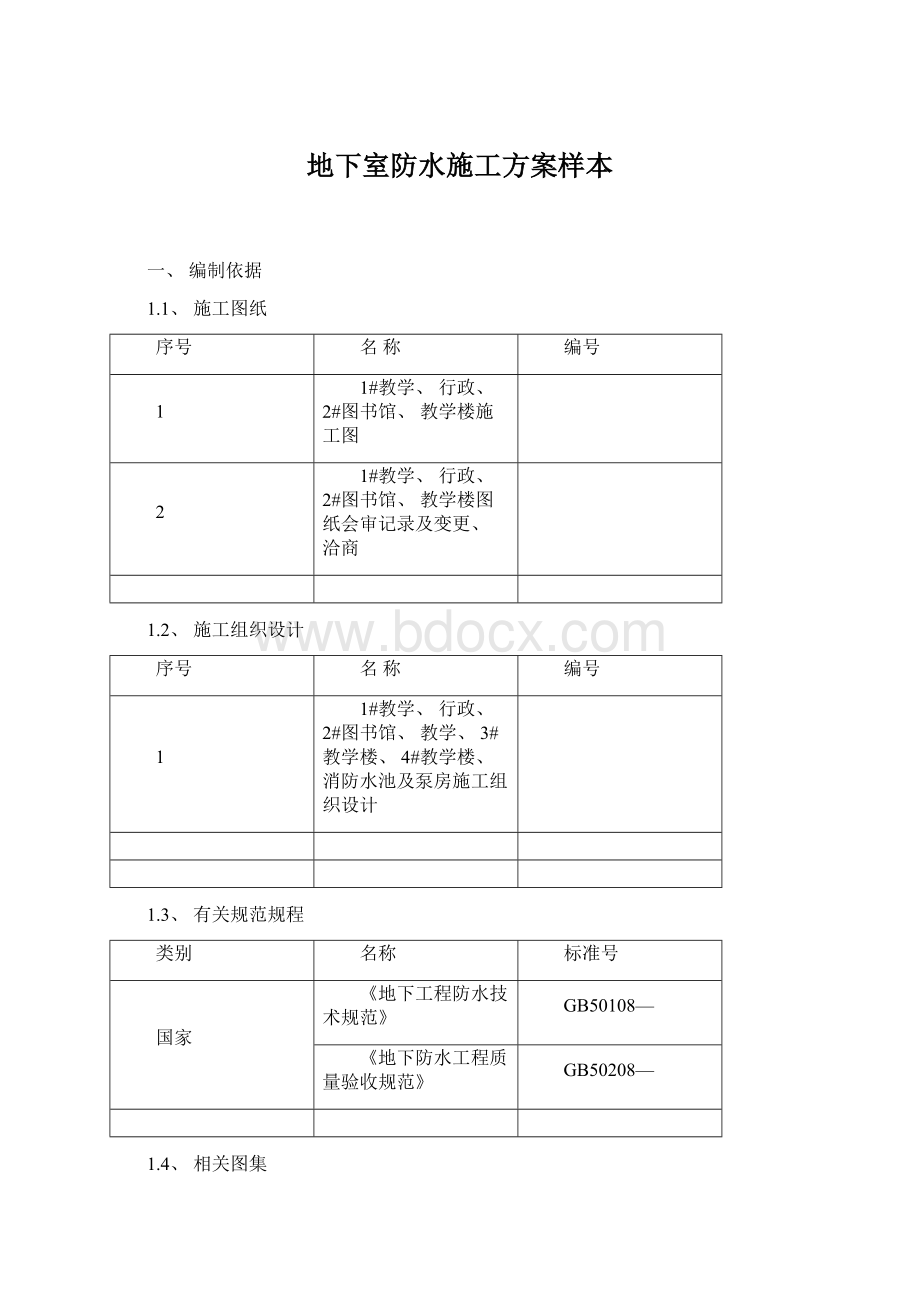 地下室防水施工方案样本.docx_第1页