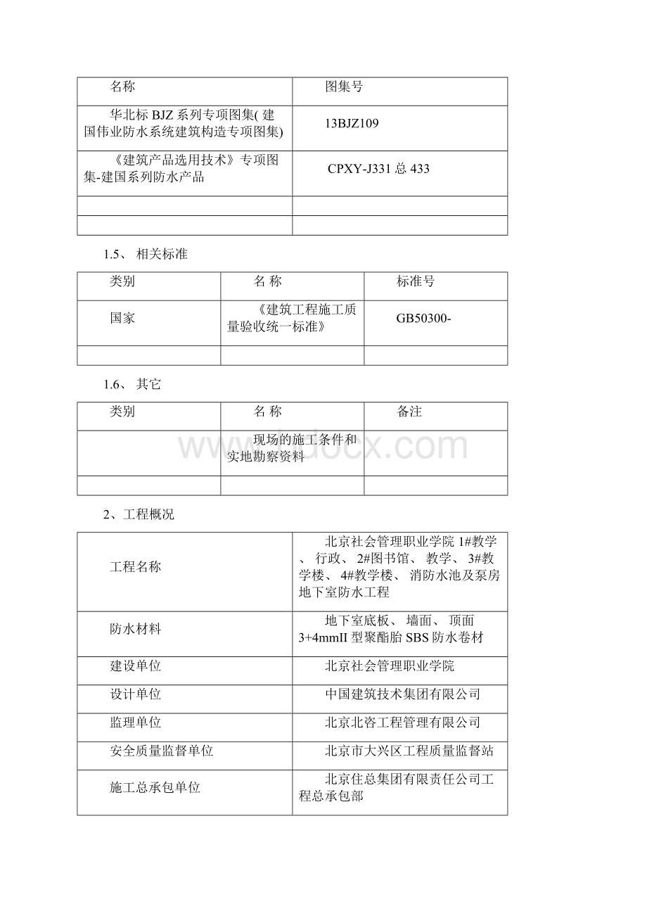 地下室防水施工方案样本.docx_第2页