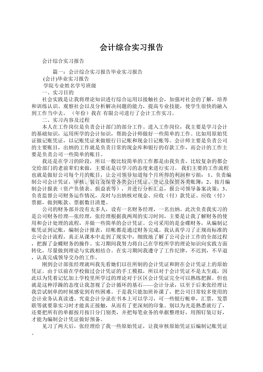 会计综合实习报告.docx_第1页