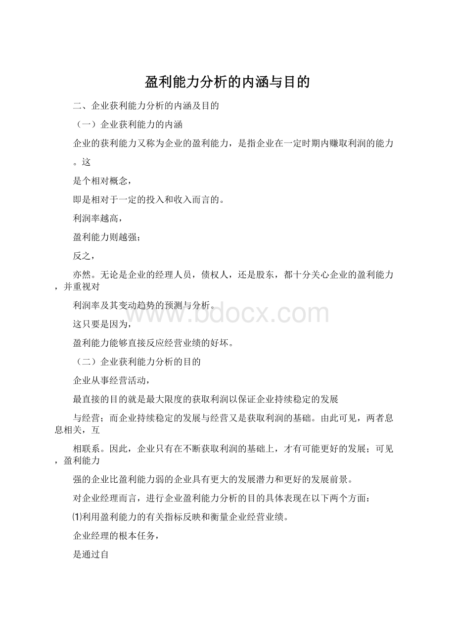 盈利能力分析的内涵与目的.docx