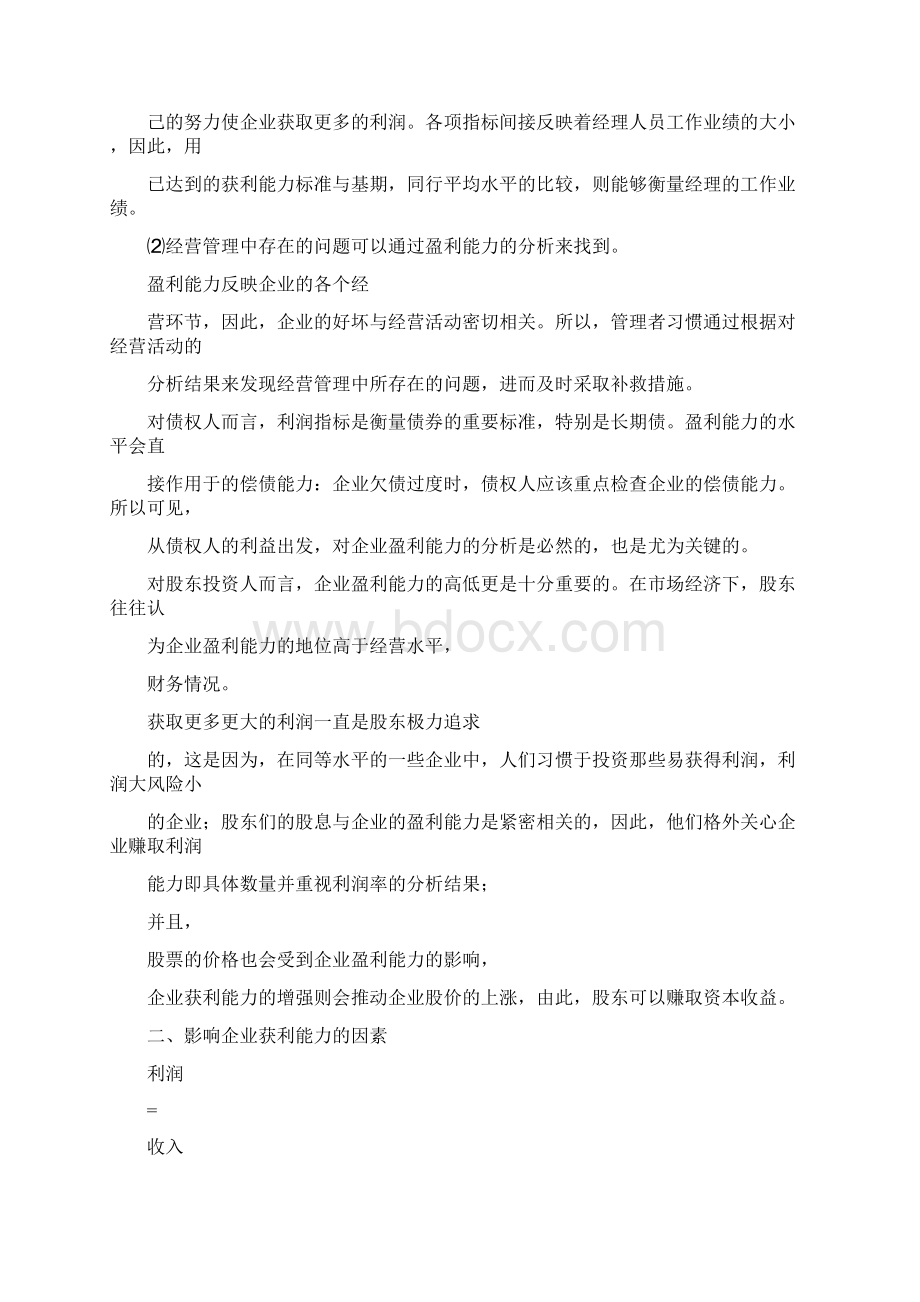 盈利能力分析的内涵与目的文档格式.docx_第2页