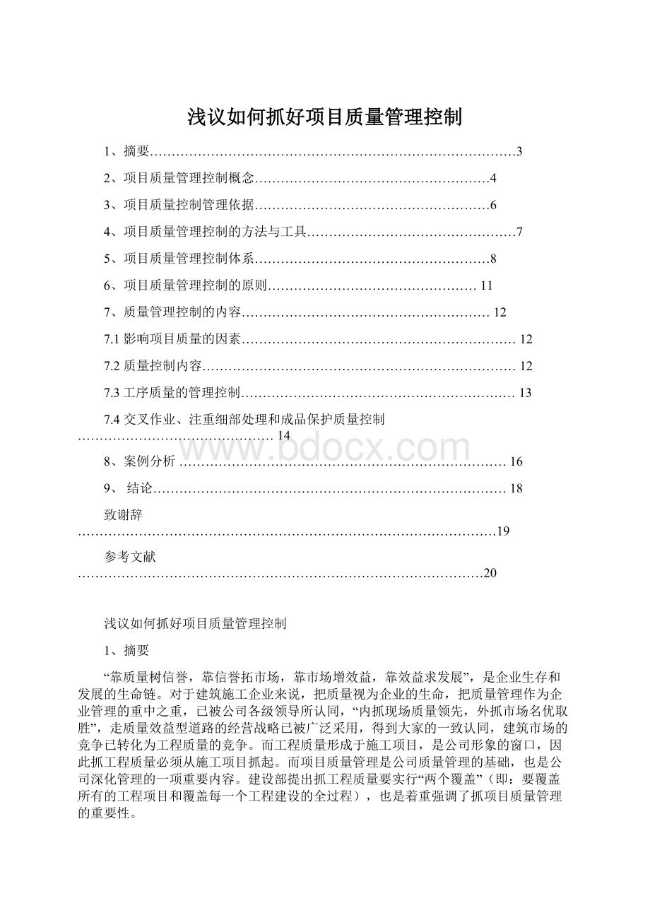 浅议如何抓好项目质量管理控制Word格式.docx