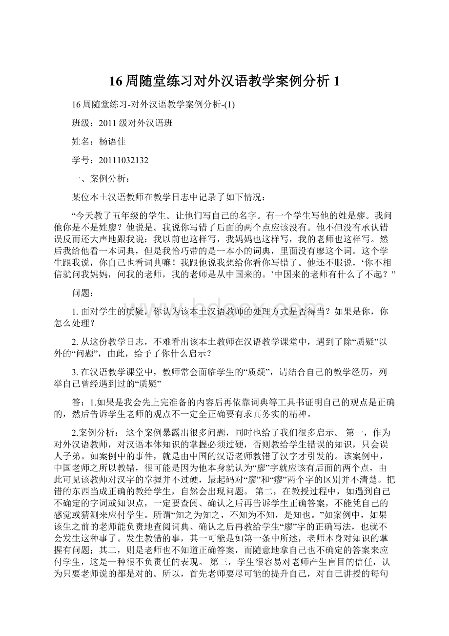 16周随堂练习对外汉语教学案例分析1Word格式.docx_第1页