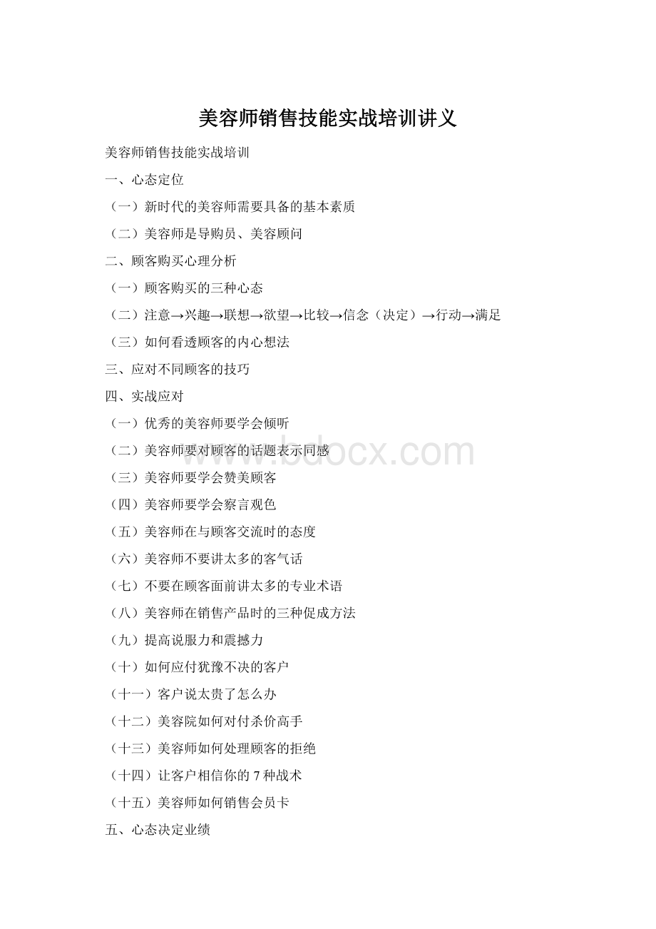 美容师销售技能实战培训讲义Word文档下载推荐.docx