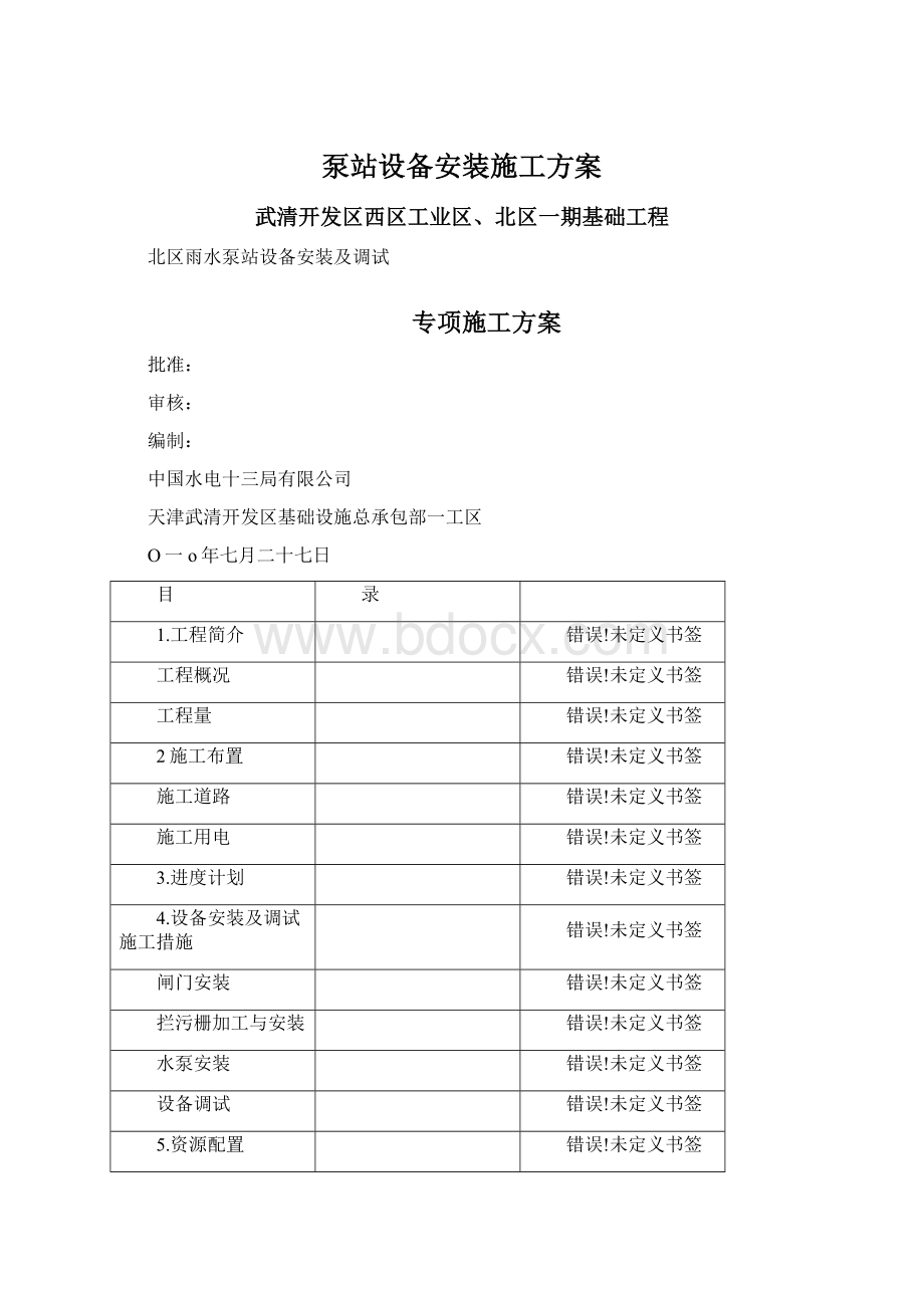 泵站设备安装施工方案.docx_第1页