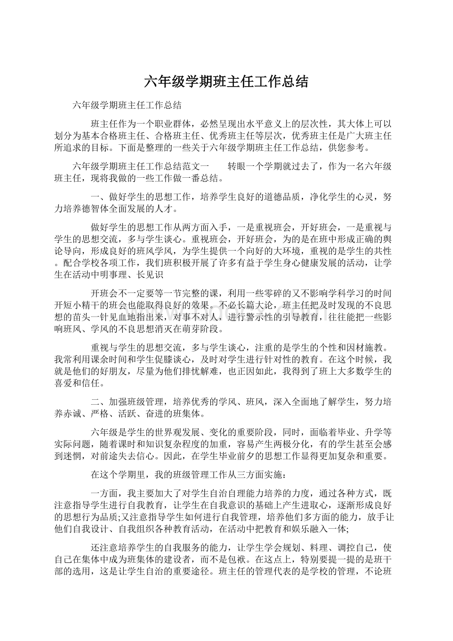 六年级学期班主任工作总结.docx