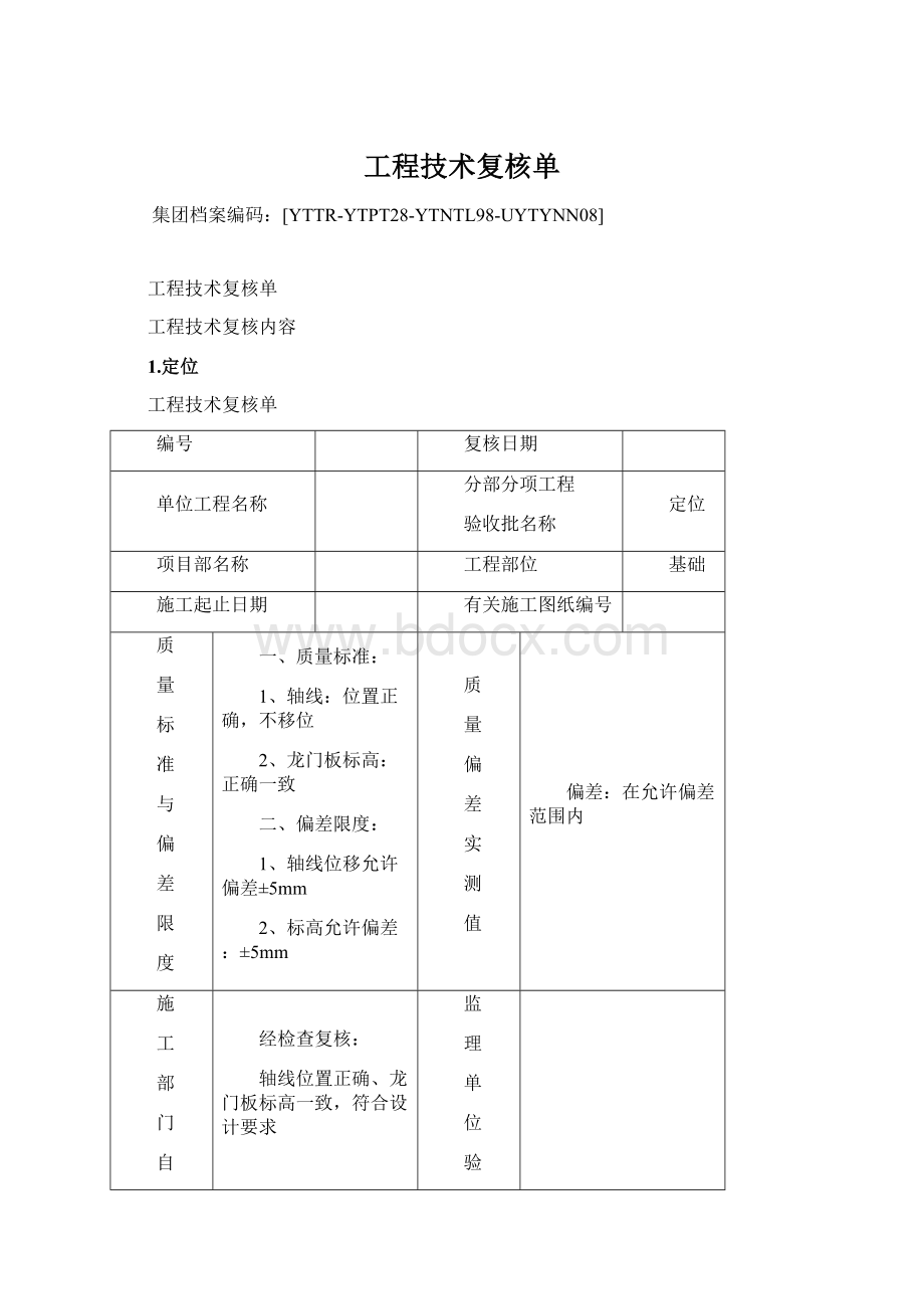 工程技术复核单Word文档下载推荐.docx_第1页