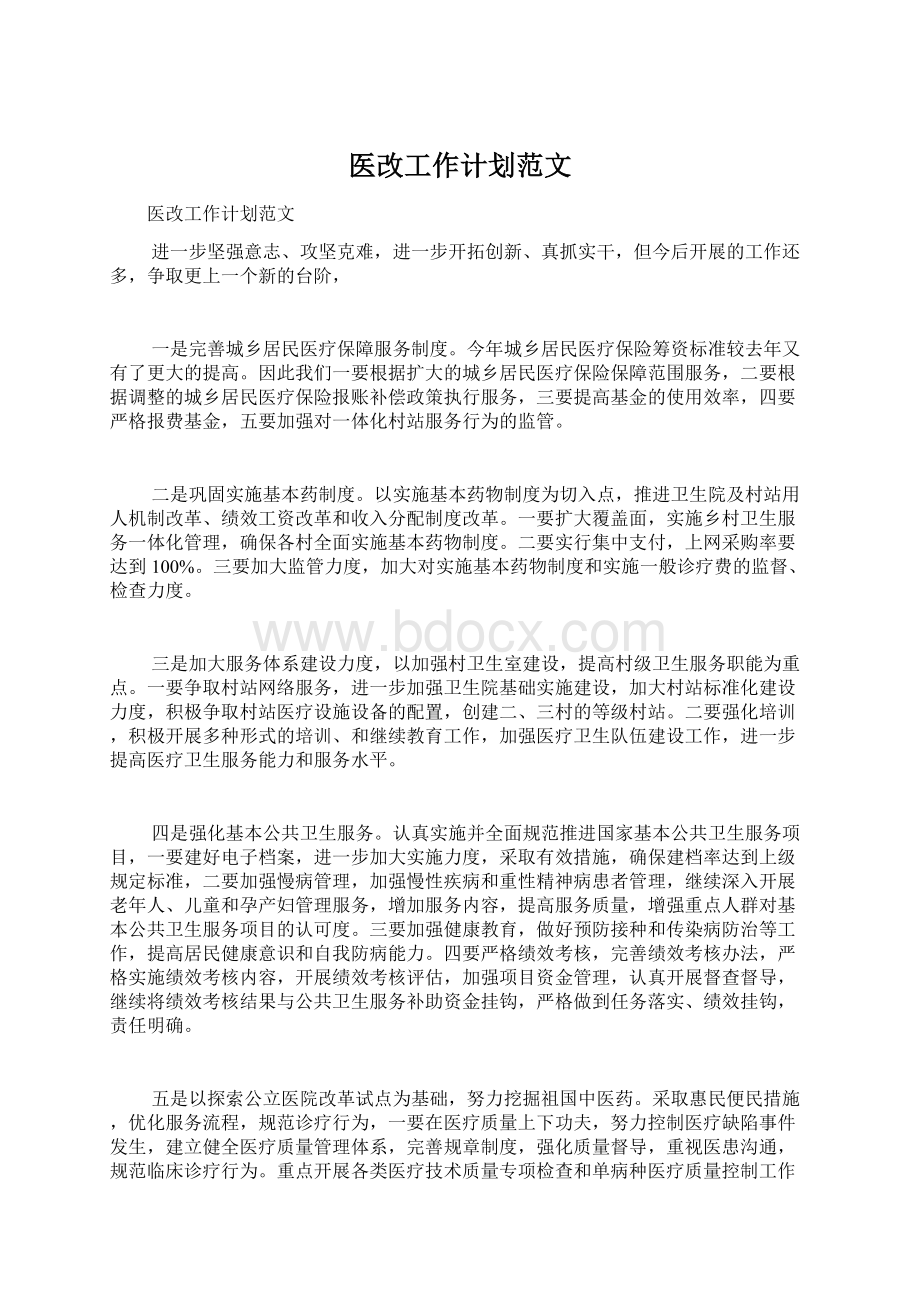 医改工作计划范文Word格式文档下载.docx