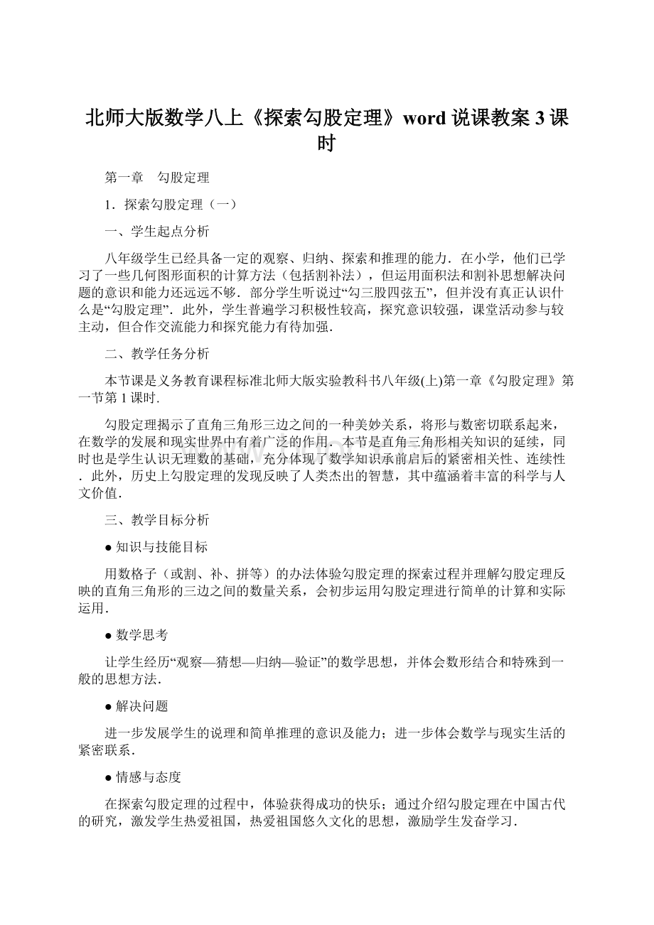 北师大版数学八上《探索勾股定理》word说课教案3课时.docx_第1页