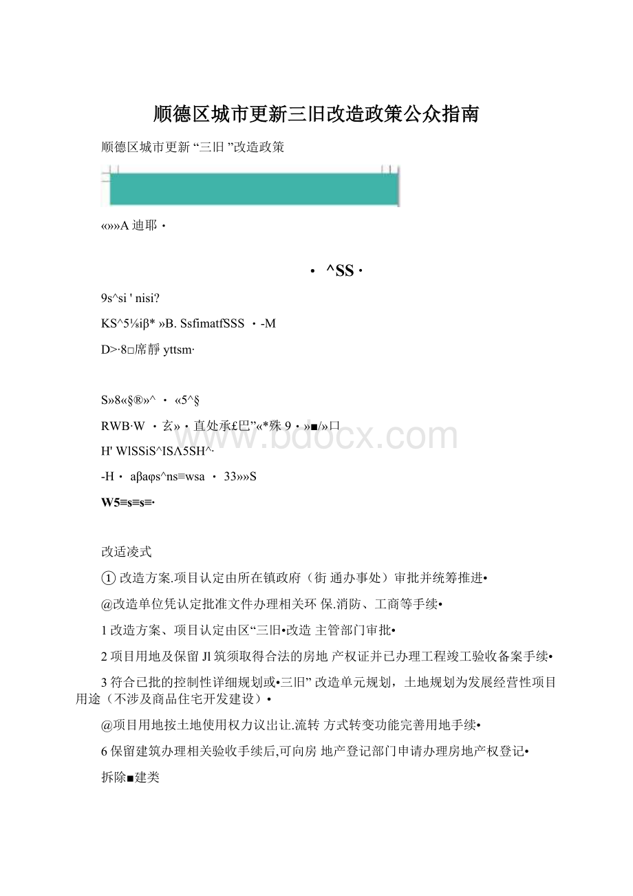 顺德区城市更新三旧改造政策公众指南文档格式.docx