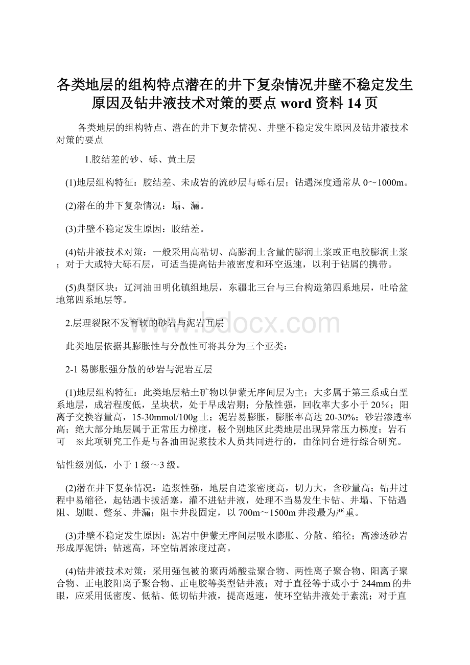 各类地层的组构特点潜在的井下复杂情况井壁不稳定发生原因及钻井液技术对策的要点word资料14页Word格式.docx_第1页