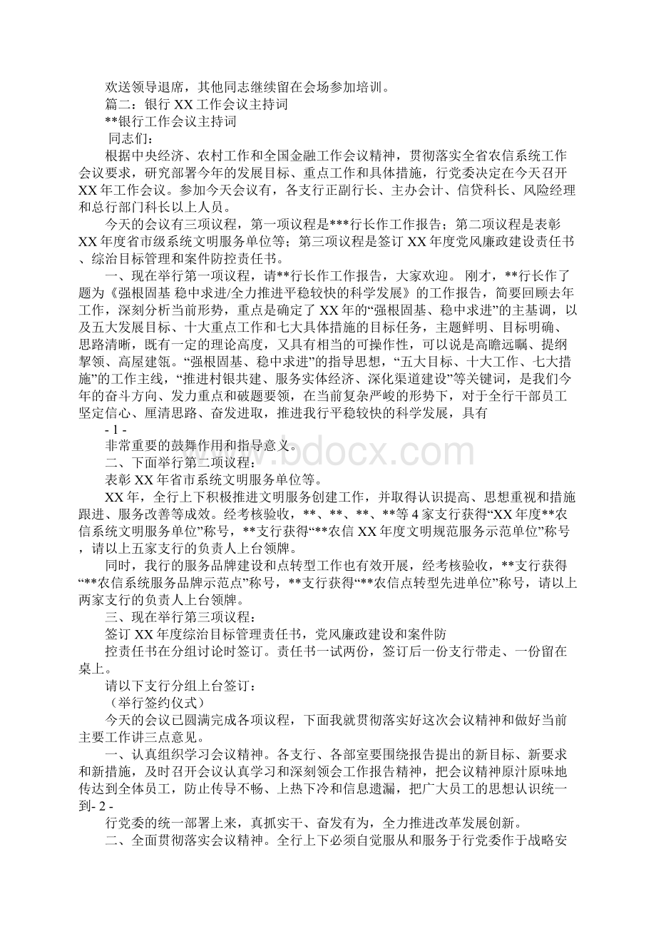 信贷工作会议主持词.docx_第2页