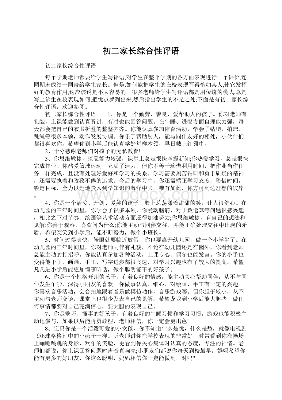 初二家长综合性评语.docx