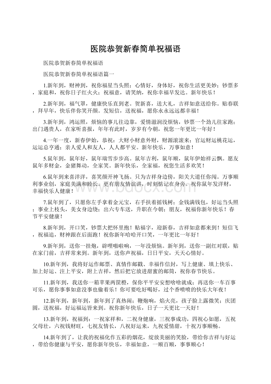 医院恭贺新春简单祝福语文档格式.docx_第1页