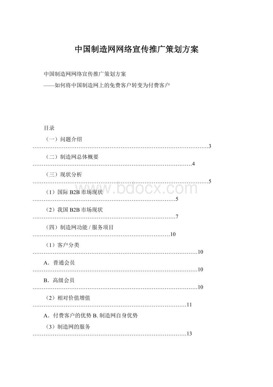 中国制造网网络宣传推广策划方案.docx