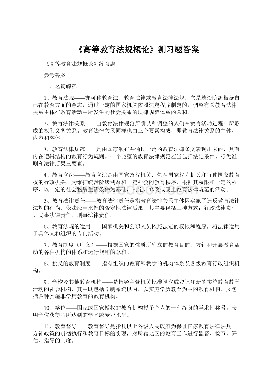 《高等教育法规概论》测习题答案Word文档格式.docx_第1页