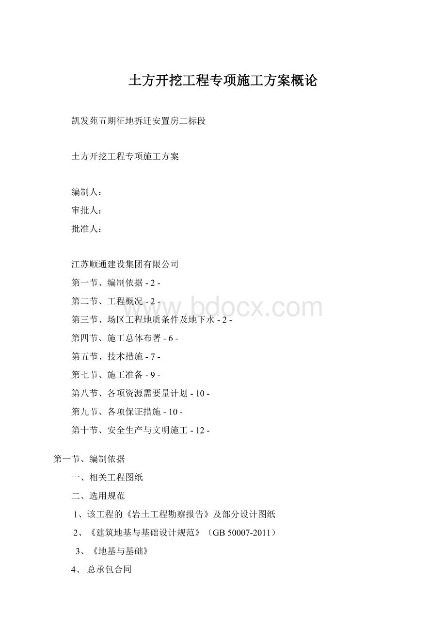 土方开挖工程专项施工方案概论.docx_第1页