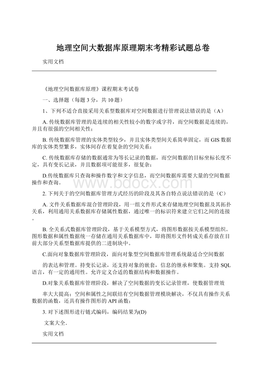 地理空间大数据库原理期末考精彩试题总卷Word文档下载推荐.docx