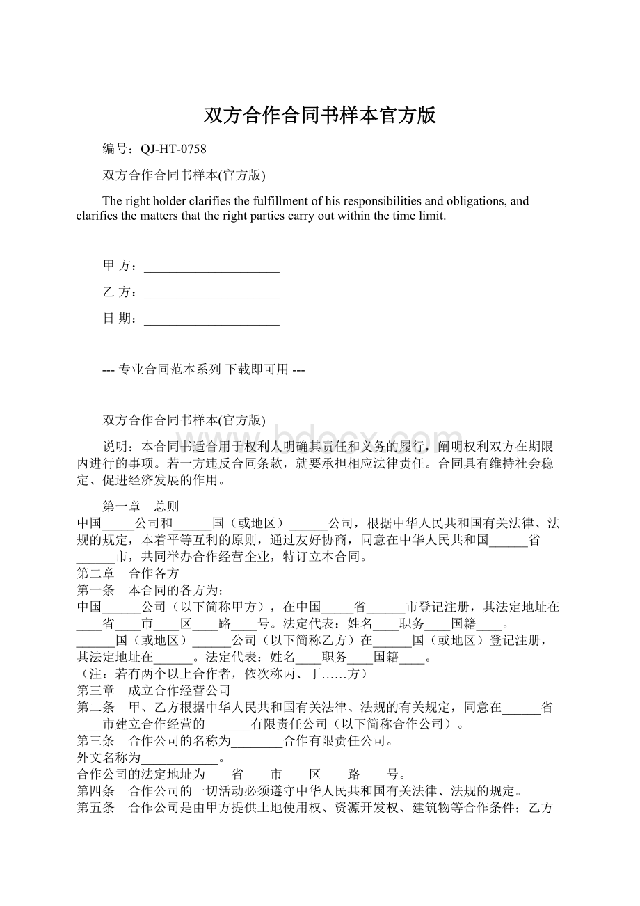 双方合作合同书样本官方版Word格式文档下载.docx