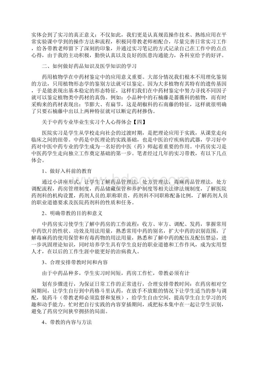 关于中药专业毕业生实习个人心得体会.docx_第3页