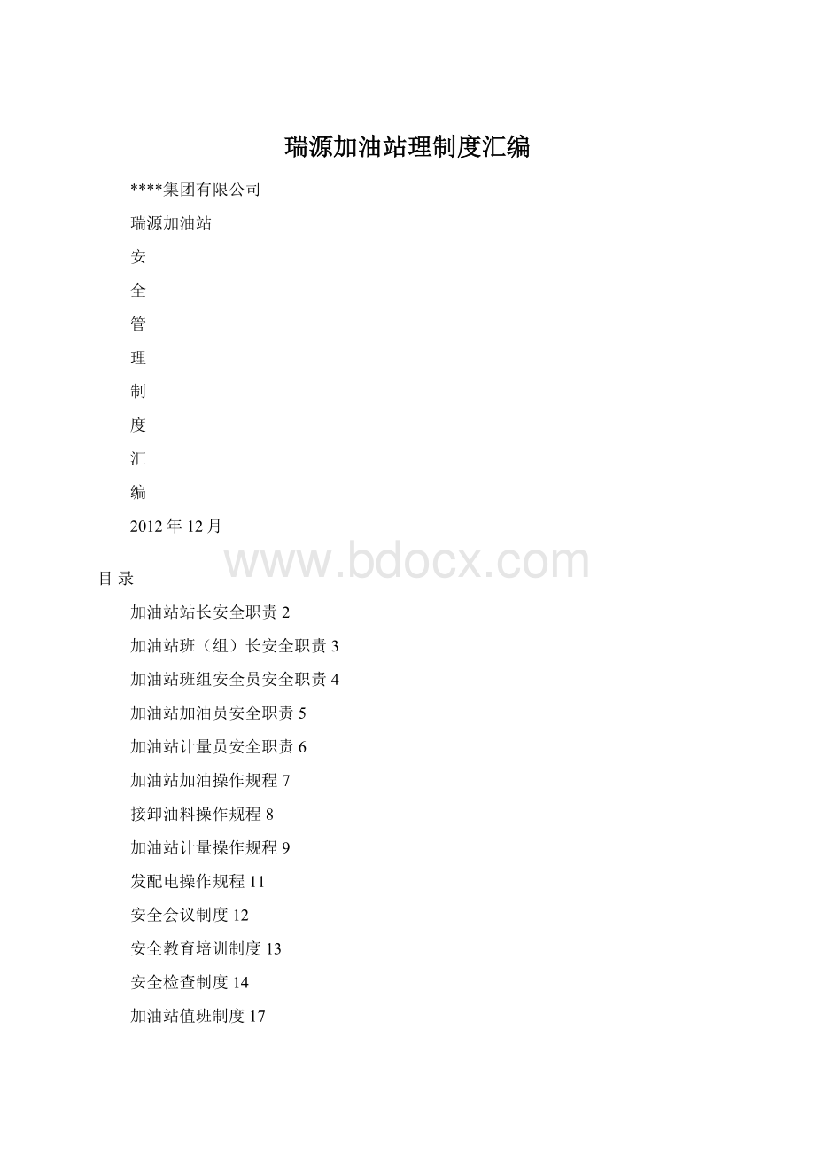 瑞源加油站理制度汇编.docx