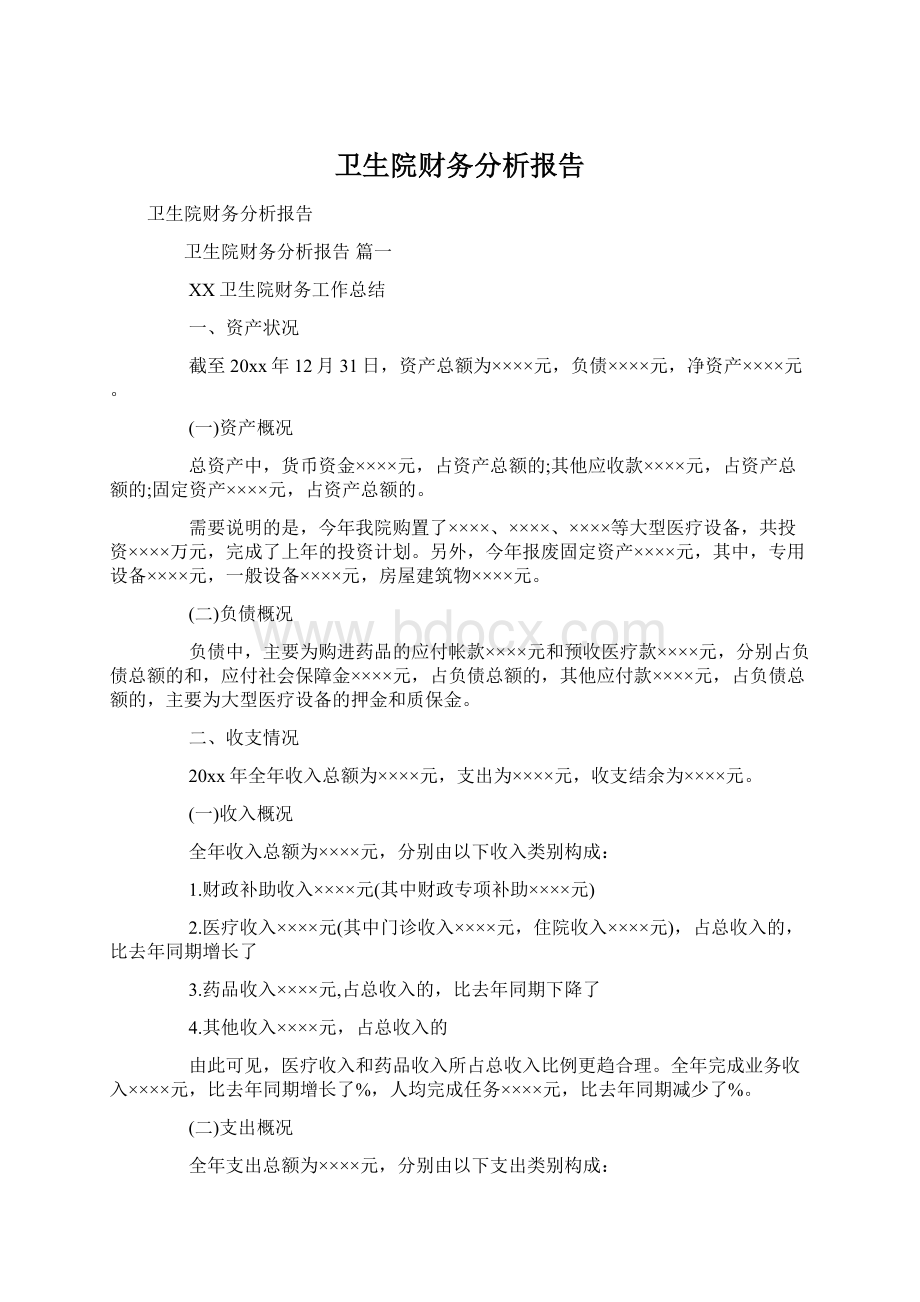 卫生院财务分析报告Word格式文档下载.docx