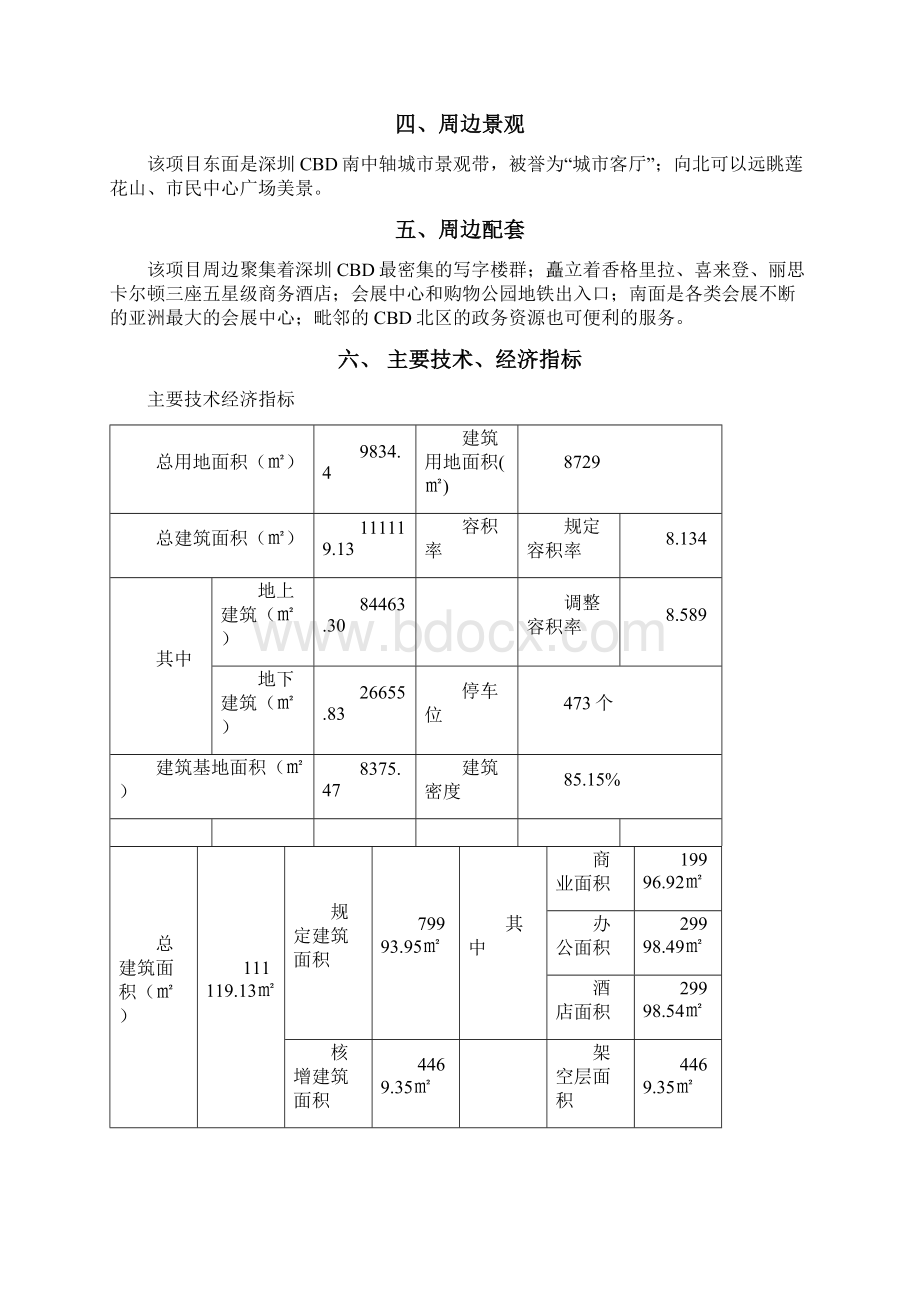 深圳卓越时代广场二期商务写字楼酒店公寓可行性研究报告38DOC.docx_第3页