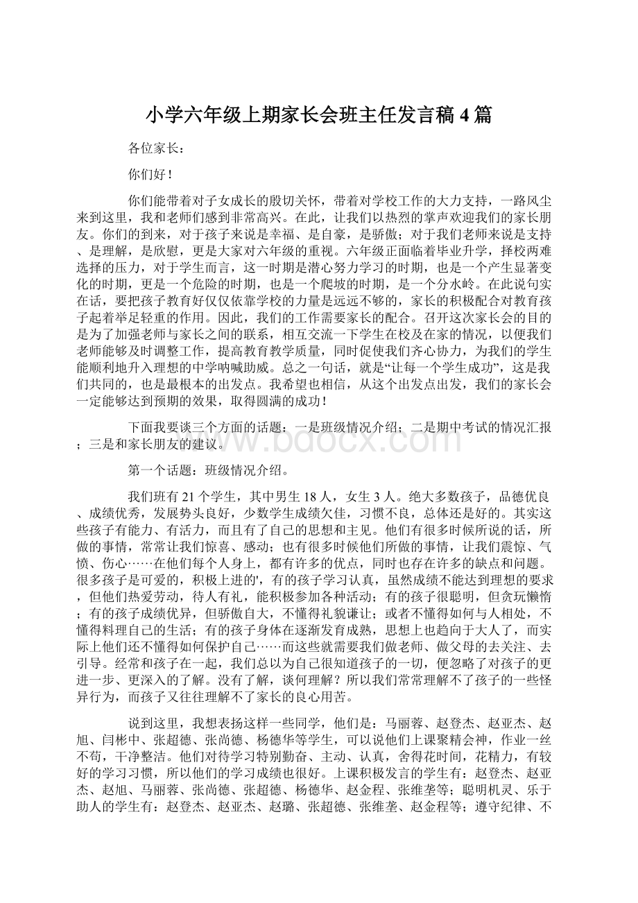 小学六年级上期家长会班主任发言稿4篇.docx