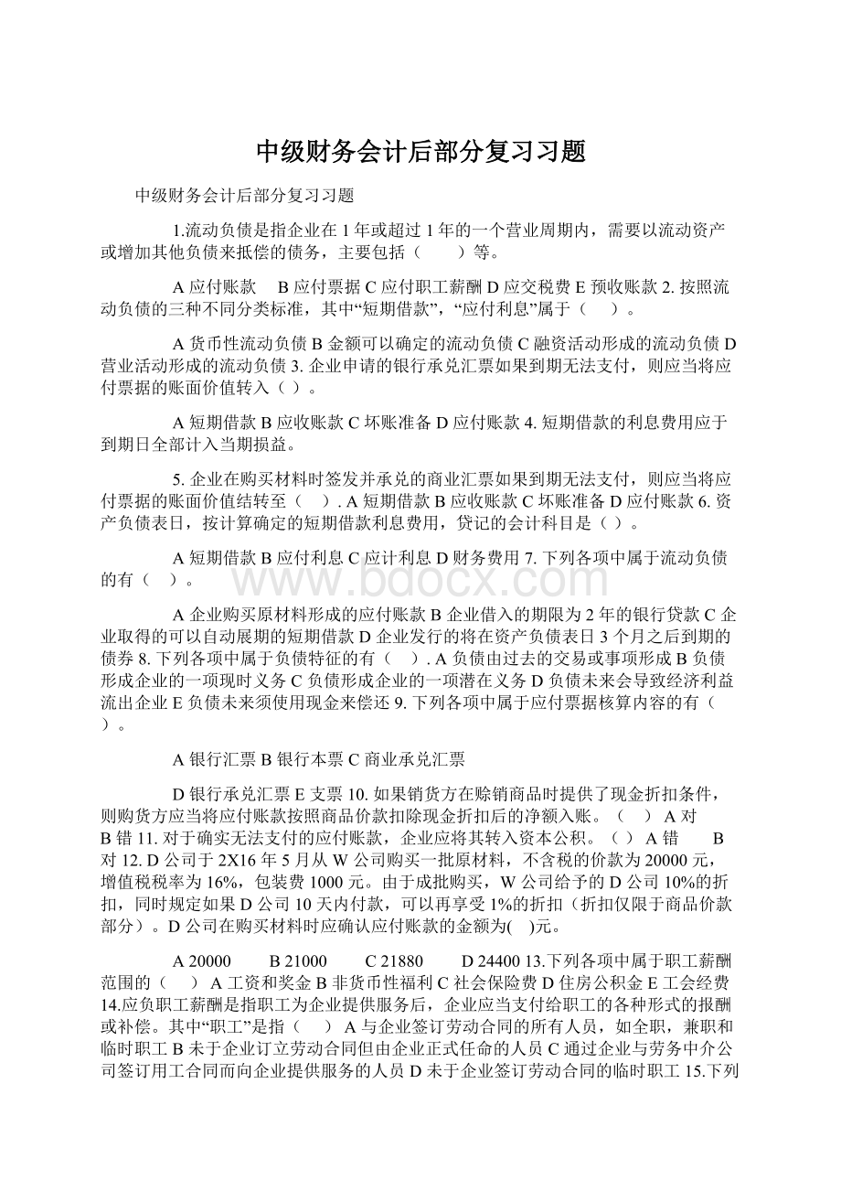 中级财务会计后部分复习习题文档格式.docx