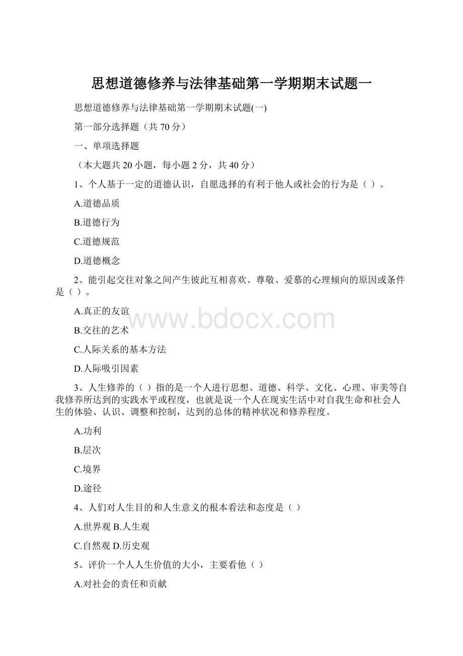 思想道德修养与法律基础第一学期期末试题一.docx_第1页