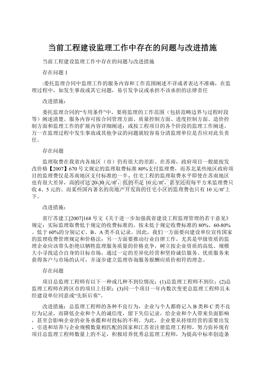 当前工程建设监理工作中存在的问题与改进措施.docx_第1页