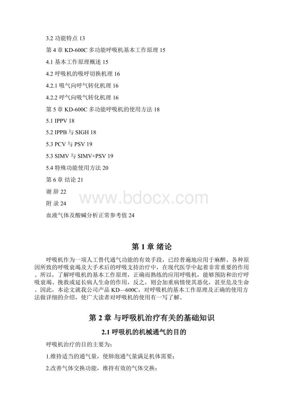 毕业设计论文呼吸机原理及应用设计模板.docx_第3页