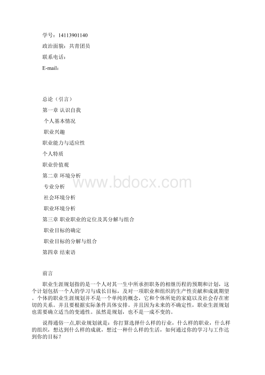 职业规划大赛Word格式.docx_第2页