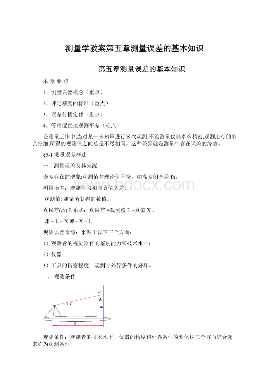 测量学教案第五章测量误差的基本知识Word格式.docx_第1页