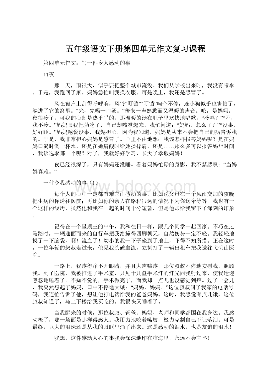 五年级语文下册第四单元作文复习课程.docx