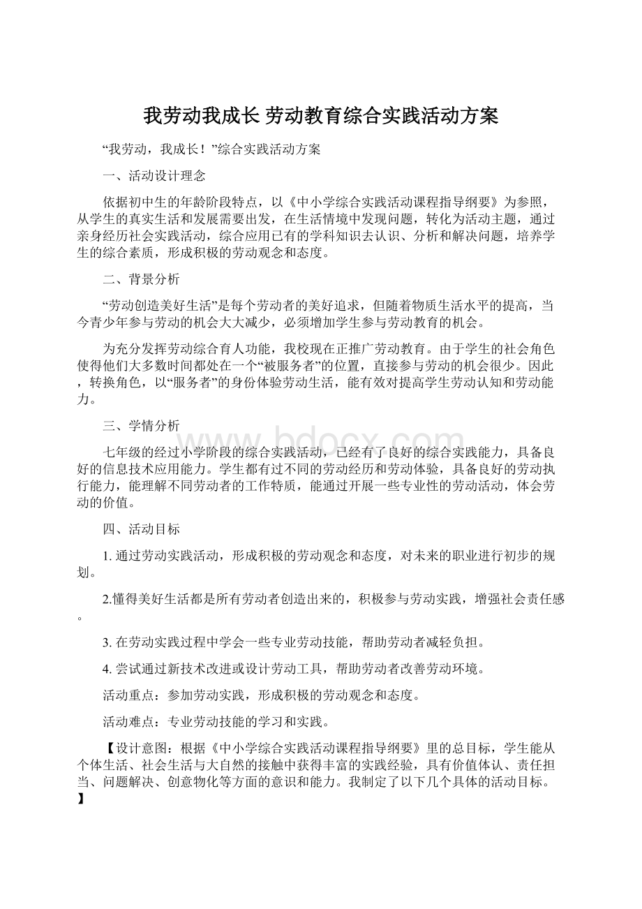 我劳动我成长 劳动教育综合实践活动方案Word格式.docx