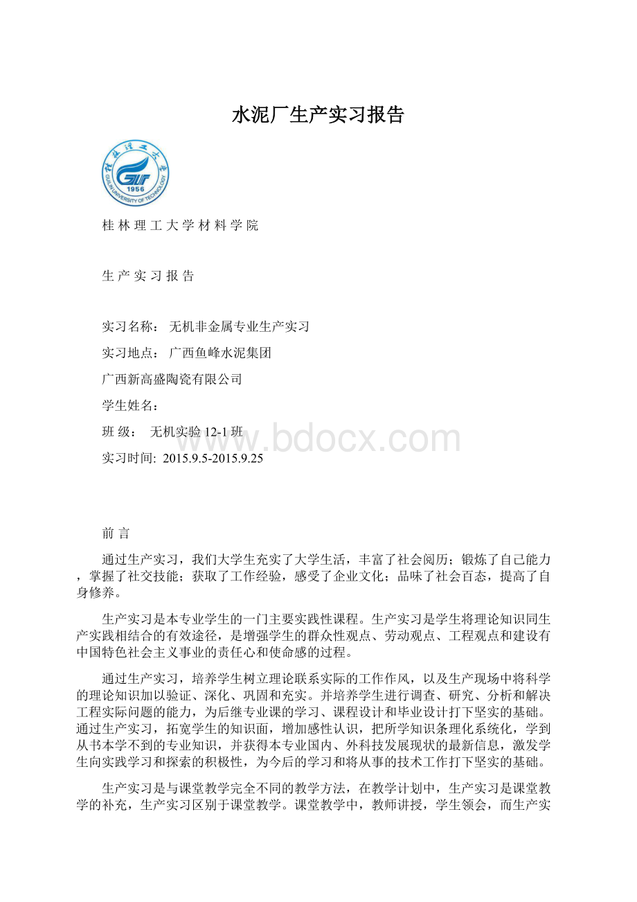 水泥厂生产实习报告文档格式.docx_第1页