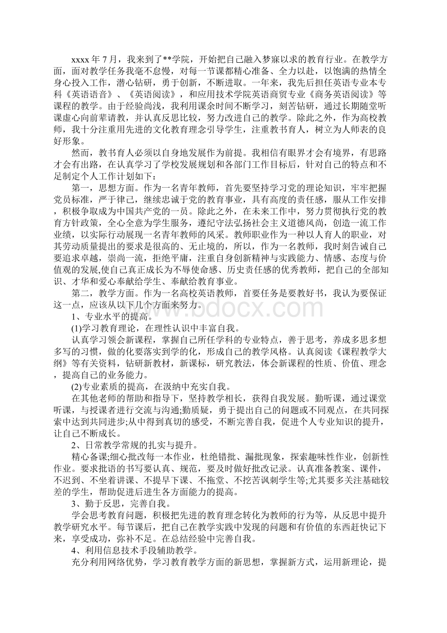 大学教师新学期工作计划新编版Word文档下载推荐.docx_第3页