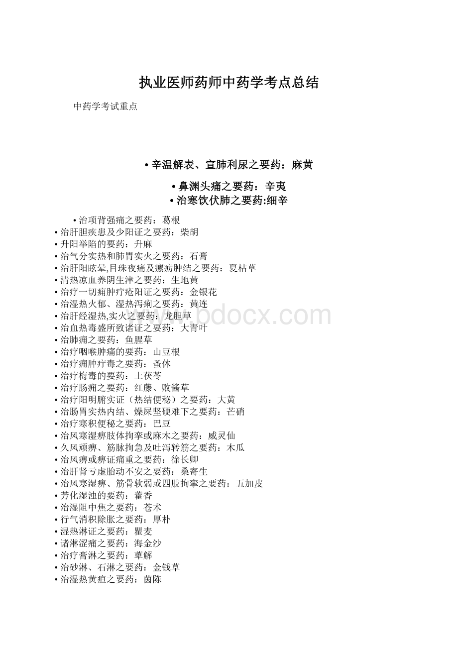 执业医师药师中药学考点总结Word下载.docx