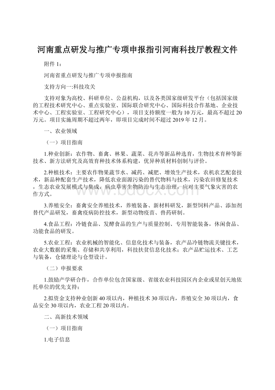 河南重点研发与推广专项申报指引河南科技厅教程文件.docx