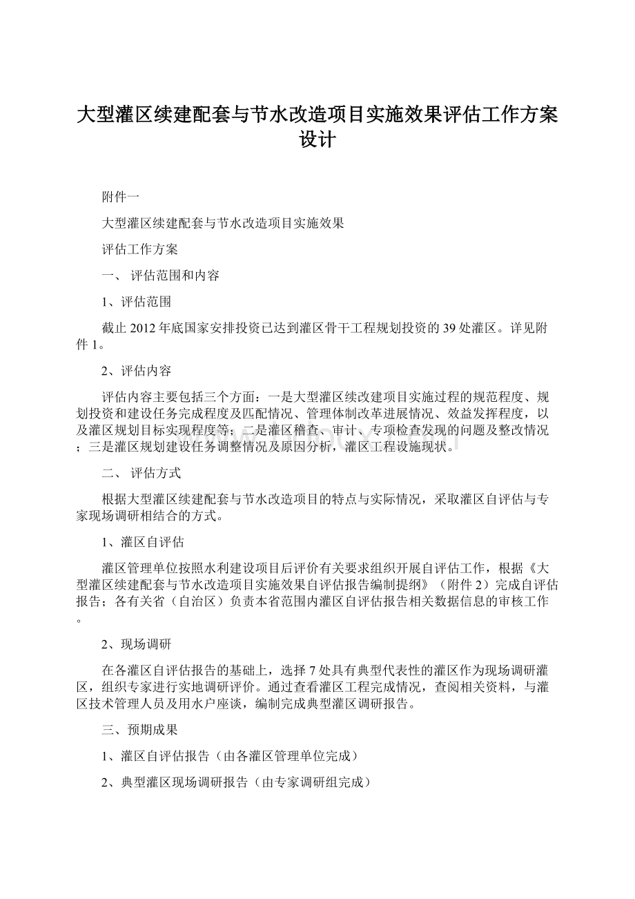 大型灌区续建配套与节水改造项目实施效果评估工作方案设计.docx_第1页