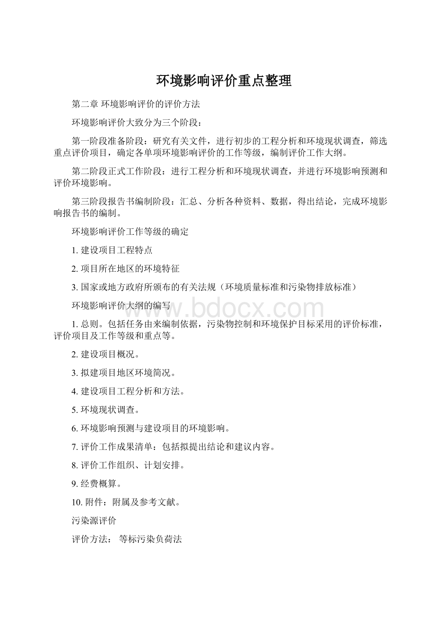 环境影响评价重点整理文档格式.docx